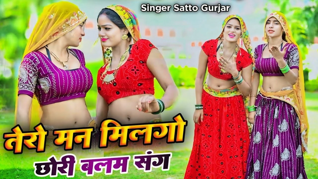 तेरो मन मिलगो छोरी बलम संग || Tero Man Milgo Chhori Balam Sang || Satto Gurjar New Rasiya | #rasiya