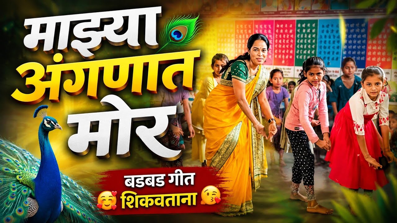 माझ्या अंगणात मोर😘 mazya Angnat mor 🥰आनंददायी कृतीयुक्त बडबड गीत 26 जानेवारी तयारी