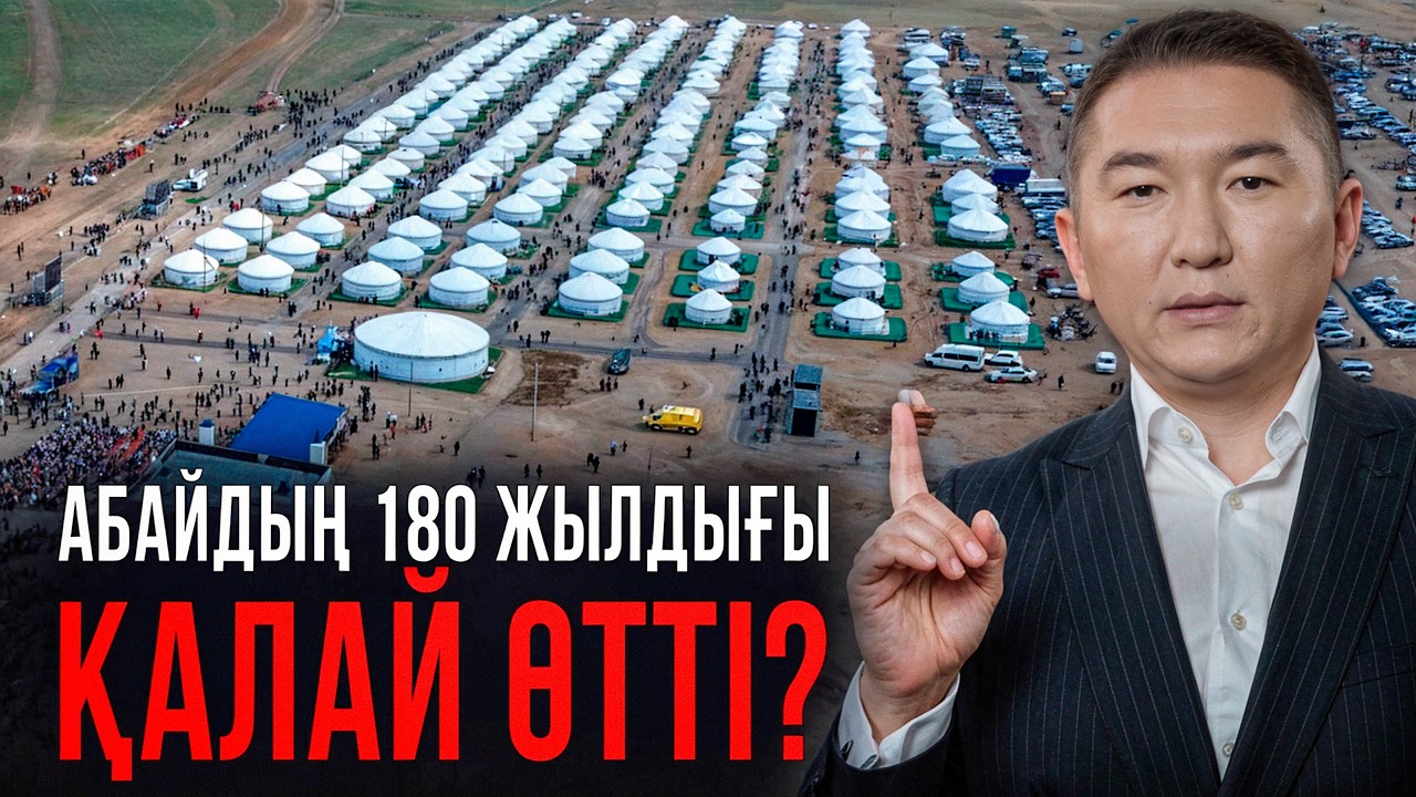 АБАЙ ҚҰНАНБАЙҰЛЫ ТОЙЫНА 180 КИІЗ ҮЙ ТІГІЛДІ. JLO ЕМЕС АБАЙ ТОЙЫ ҚЫЗЫҚ БОЛДЫ.