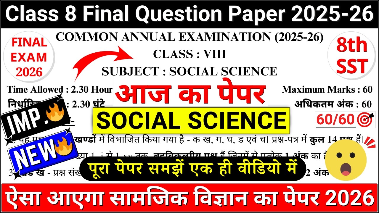 🔥class 8 sst final paper 2026 | class 8 sst final exam paper 2026 | 8th sst annual paper 2026 | cbse