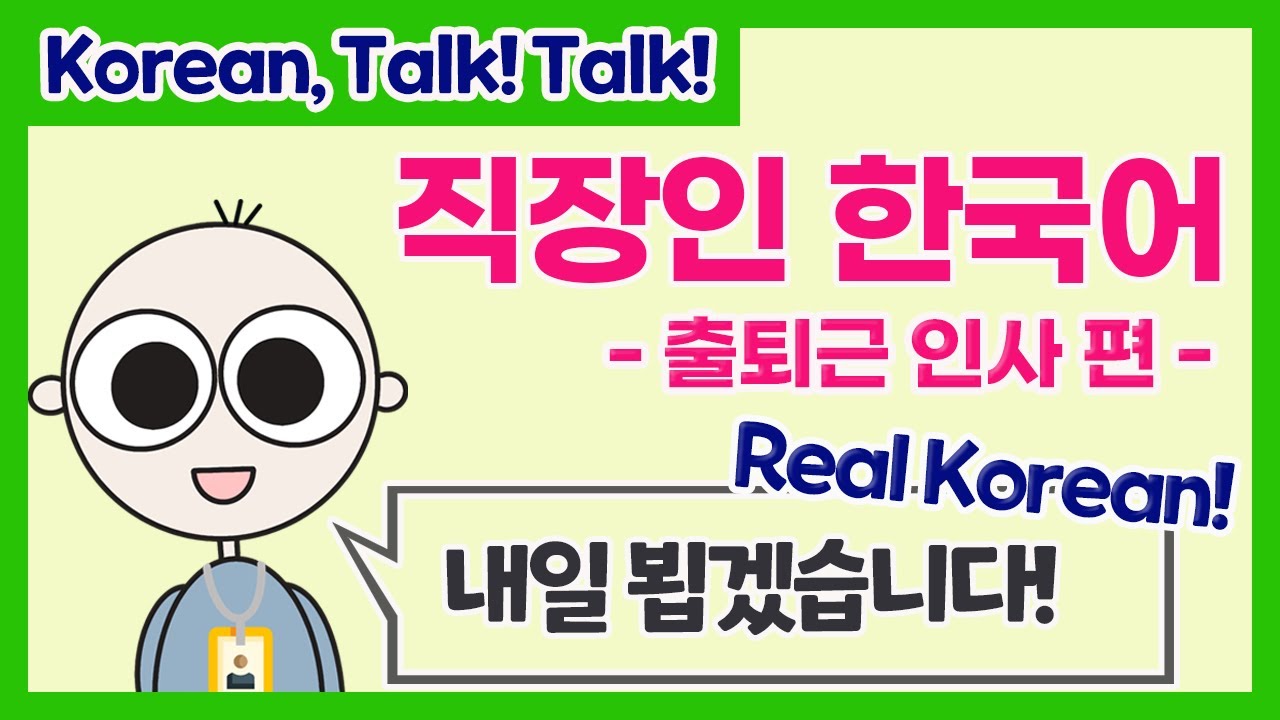 👩‍💼👨‍💼 직장인 한국어 🏢 출퇴근 인사 편