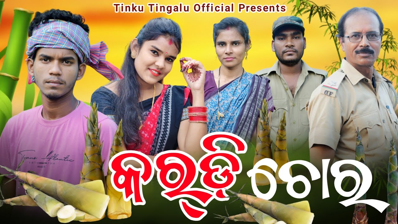 Kardi Chor // କର୍‌ଡି ଚୋର୍ // Tinku Tingalu & Mili // Sambalpuri Comedy