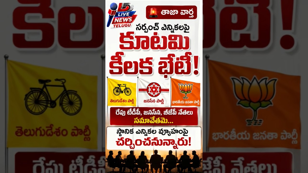 Alliance Leaders to Hold Key Meeting on Sarpanch Elections Tomorrow #tdp