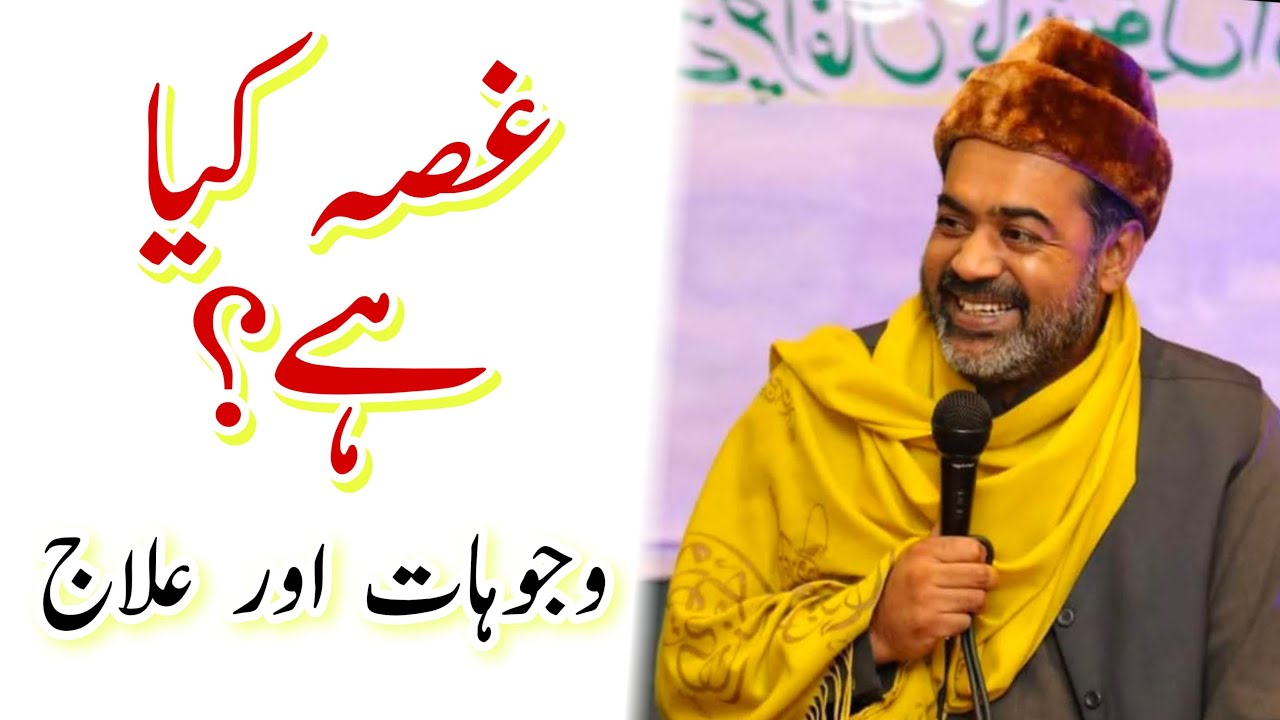 What is Anger/Gusa? - Causes & Remedy - Sahibzada Asim Maharvi Chisti