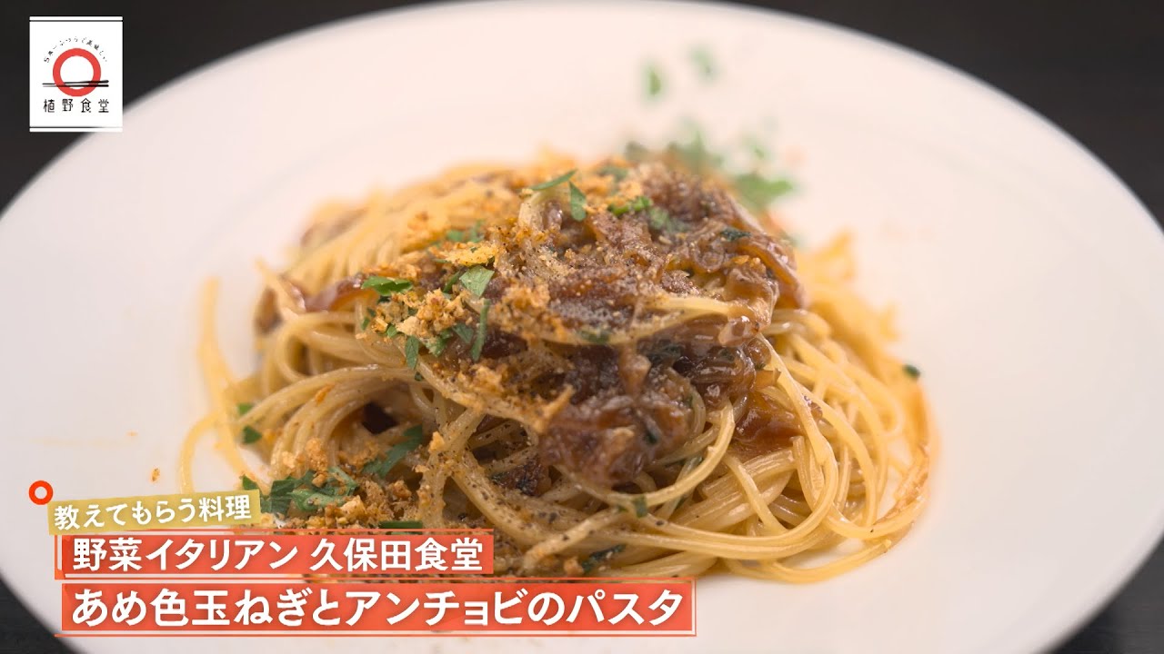 【深いうまみを引き出す看板料理】あめ色玉ねぎとアンチョビのパスタ by 久保田食堂　|植野食堂 #468 2025年10月6日放送