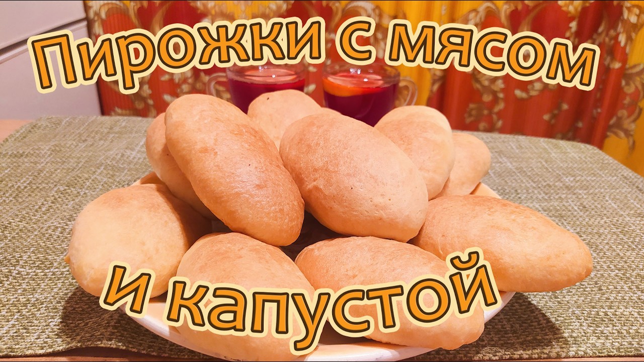ПИРОЖКИ С МЯСОМ И КАПУСТОЙ - СЫТНАЯ И ВКУСНАЯ ДОМАШНЯЯ ВЫПЕЧКА.