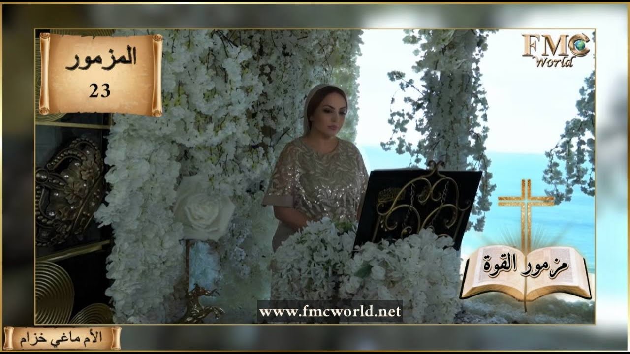 سفر المزامير _ المزمور 23 _ مزمور القوة _ الكتاب المقدس مع الأم ماغي خزام