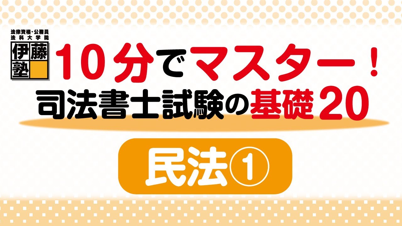 10分でマスターする司法書士試験の基礎20 ～20の問題から基礎を構築する～民法1回