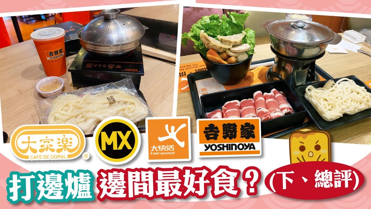 [窮L大比拼] 4大快餐店打邊爐 邊間最好食？(下、總評) 吉野家、大快活