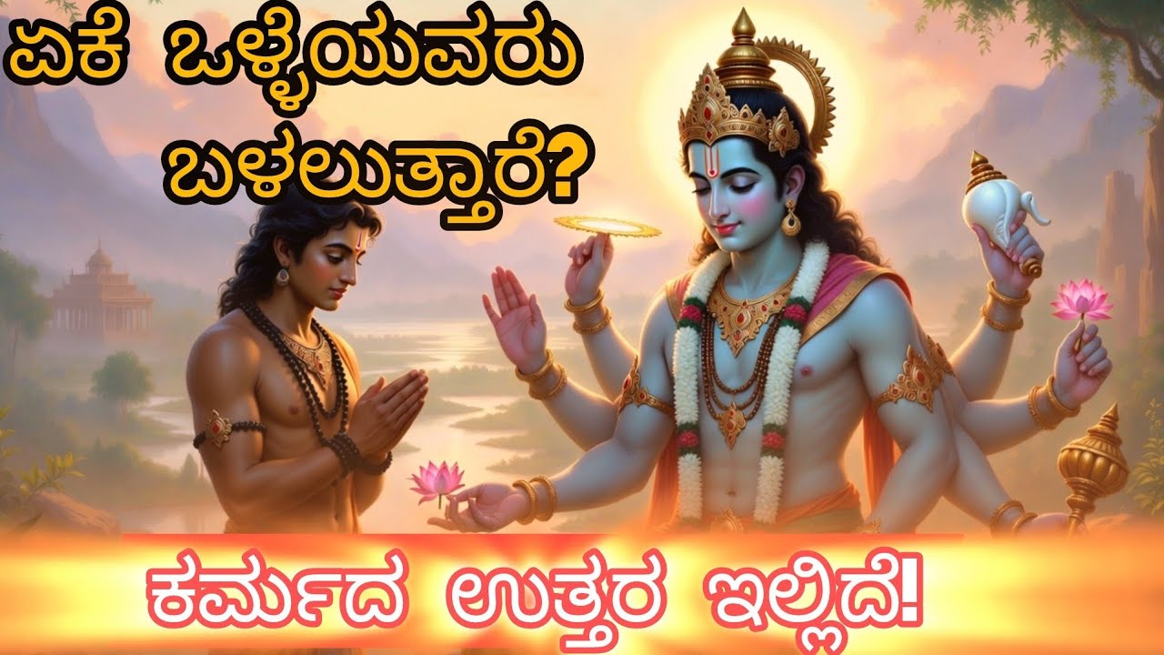 ಕರ್ಮದ ನ್ಯಾಯಯಾರೂ ತಪ್ಪಿಸಲಾರರು!@InfokannadaYouTubechannel 