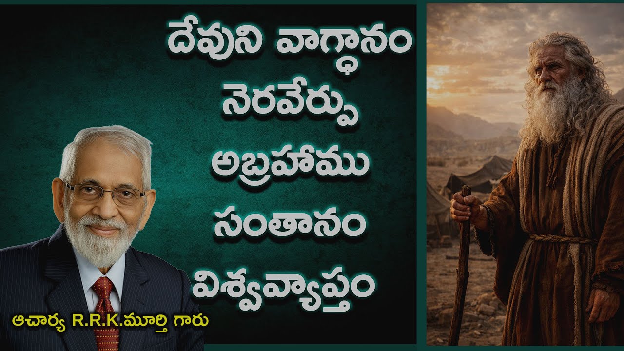 God’s Promise Fulfilled |అబ్రహాము సంతానం విశ్వవ్యాప్తం| ChristianTelugu Message | R.R.K.Murthy Garu|