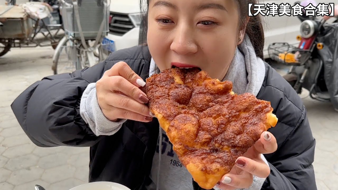 分享天津特色小吃，本地人的「心头好」，却没几样能跑出天津【天津美食合集】
