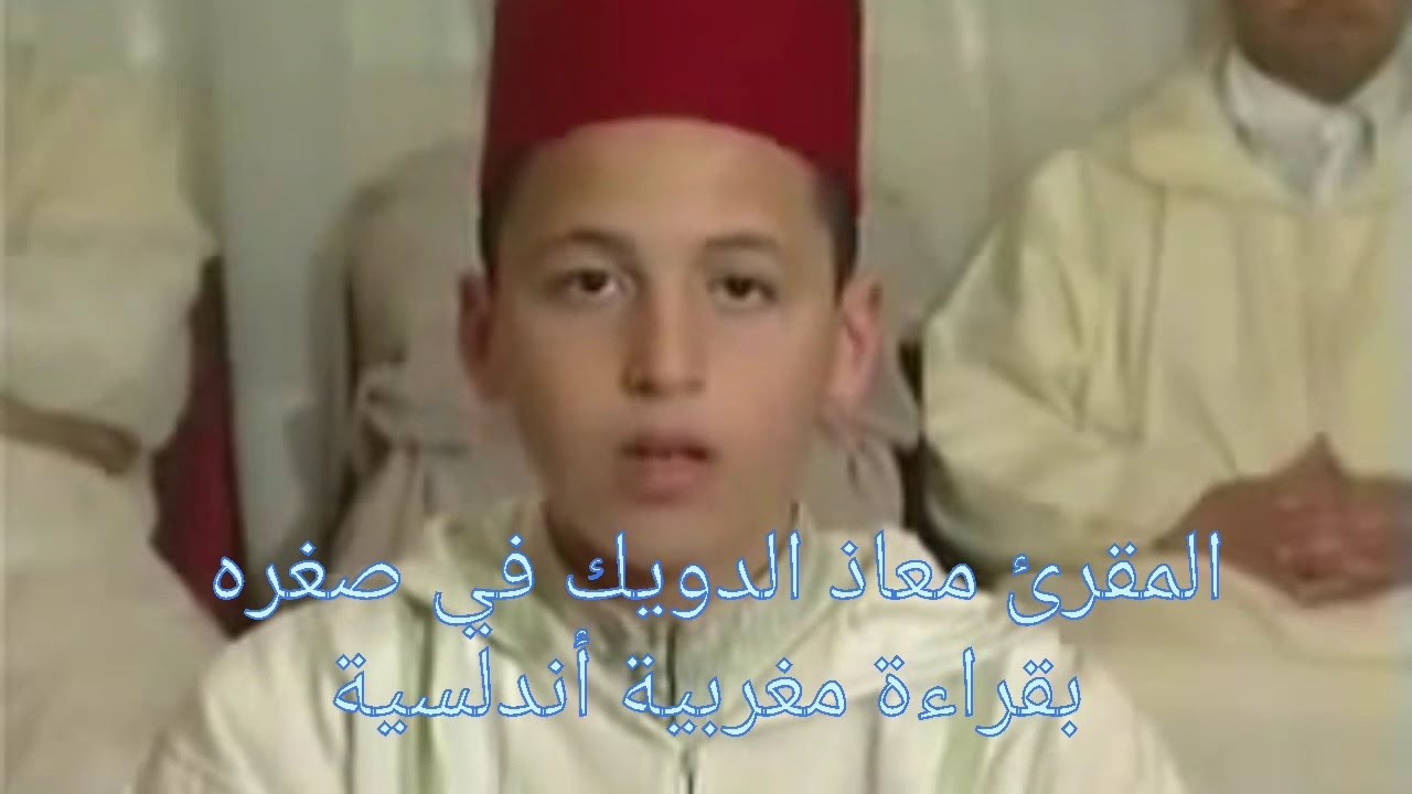 المقرئ معاذ الدويك في صغره بقراءة مغربية، رواية ورش عن نافع. #Karami_Media