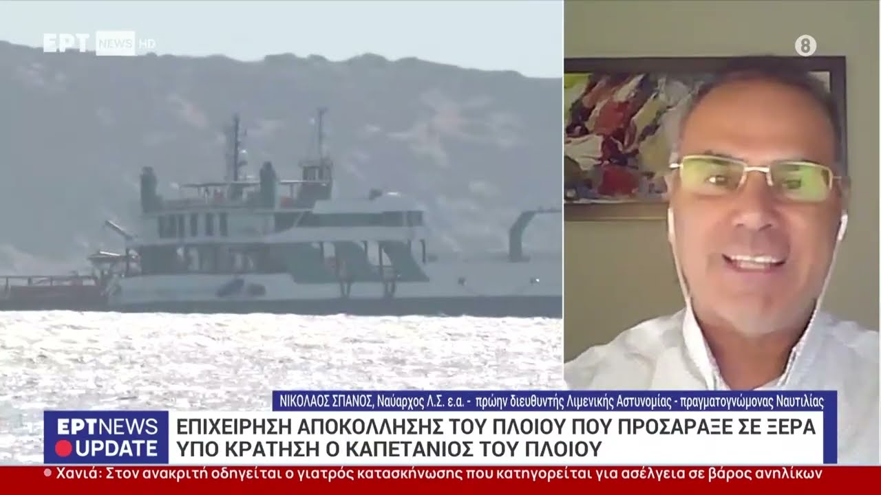 Ο ναύαρχος ε.α. και πραγματογνώμονας ναυτιλίας, Ν. Σπανός, για την προσάραξη πλοίου στα Νέα Στύρα