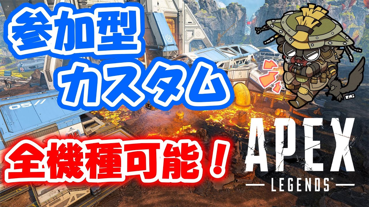 【APEX参加型カスタム】　今年もやるぞ！誰でも参加可能！APEX参加型カスタム！