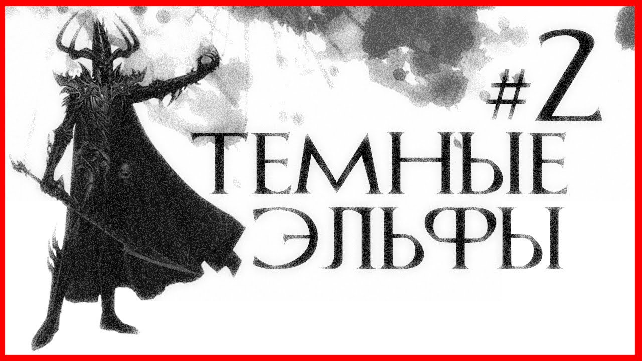 Темные Эльфы #2 (Warhammer FB I Total War)