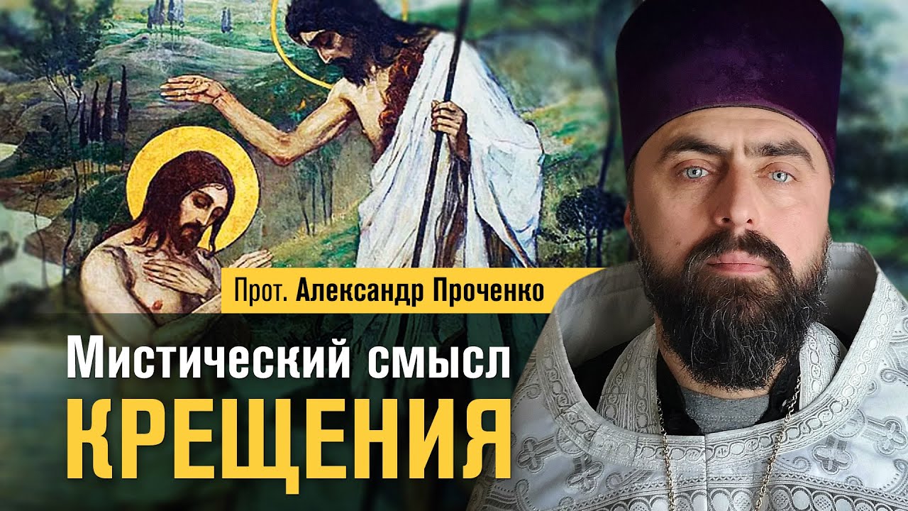 Мистический смысл Крещения (прот. Александр Проченко) @р_и_с