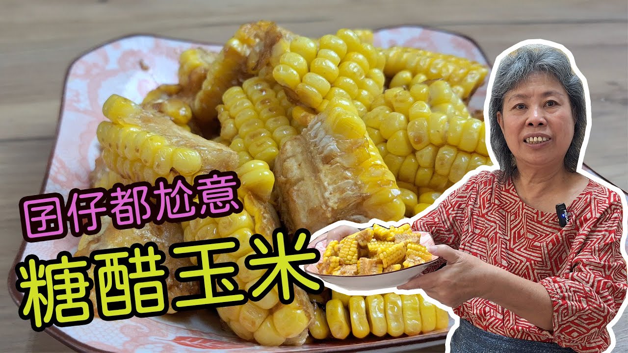 黃媽媽私房料理EP66【糖醋玉米】#中式料理 #下飯#玉米 #糖#糖醋