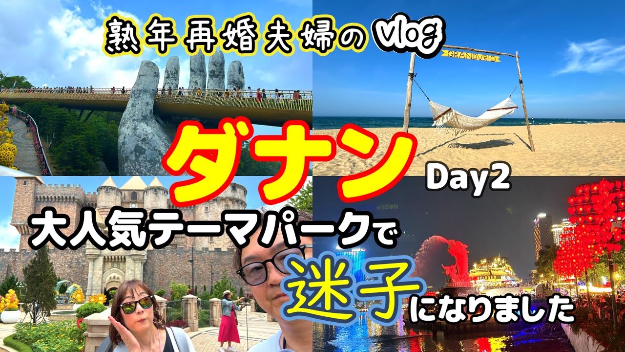 【初めてのベトナム旅行Day２】シニアでも楽しめる！最高のビーチリゾートを満喫！／ダナンの大人気テーマパークで迷子？！／バナヒルズ／グランヴィリオオーシャンリゾートダナン／ソンチャナイトマーケット
