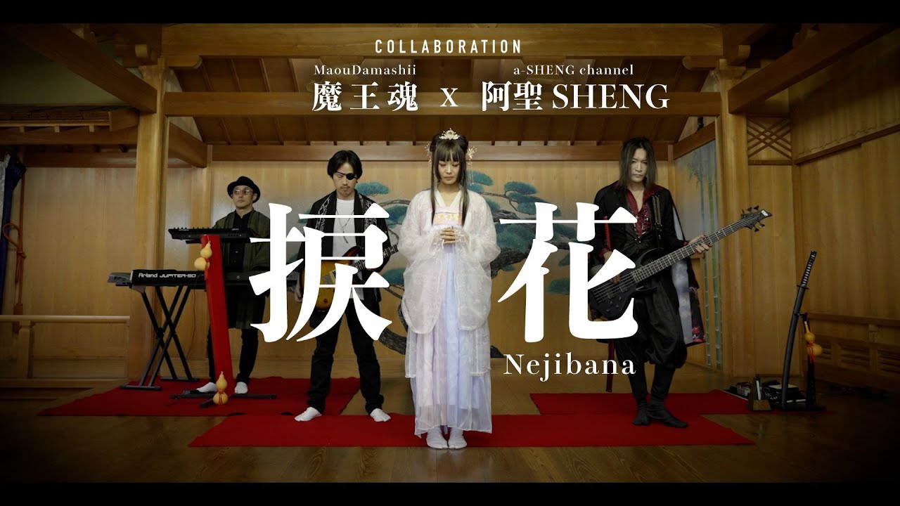 捩花 (ネジバナ)/ 魔王魂 | チャンネル登録合計43万人コラボ！【魔王魂 &times; 阿聖SHENG】