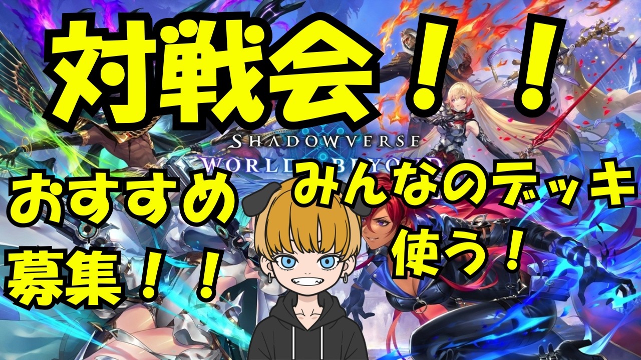 【シャドバWB】参加型！！みんなのおすすめデッキを使いたい！！教えてみ？