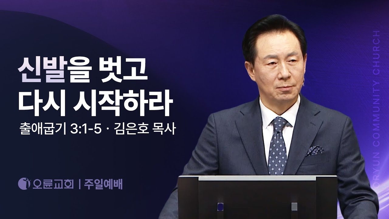 신발을 벗고 다시 시작하라 - 김은호 목사 | 오륜교회 주일설교 (2025-01-26)