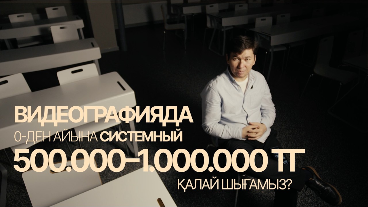 Видеограф болып айына системный 500.000–1.000.000 теңгеге қалай шығуға болады?
