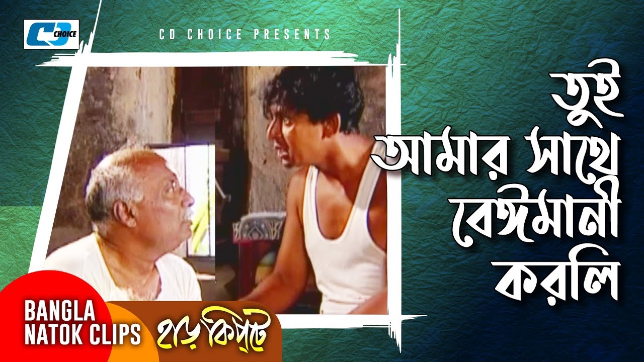 তুই আমার সাথে বেঈমানী করলি | Mosharaf Karim | Chanchal Chowdhury | Harkipta | Bangla Comedy Cilps