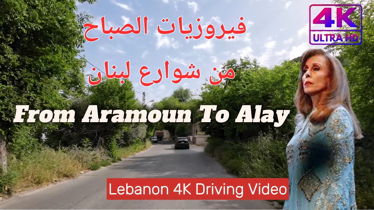 فيروزيات الصباح 🎶 | Driving from Aramoun to Aley 🇱🇧 in 4K