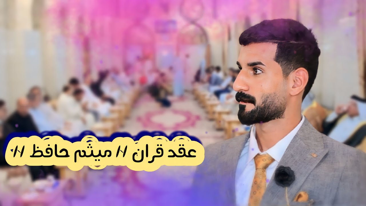 شوفو فرحة الاهل والاصحاب عقد قران الغالي #ميثم حافظ #الحماد الف مبروك 🎉 #تصوير #مونتاج #باقر النجار
