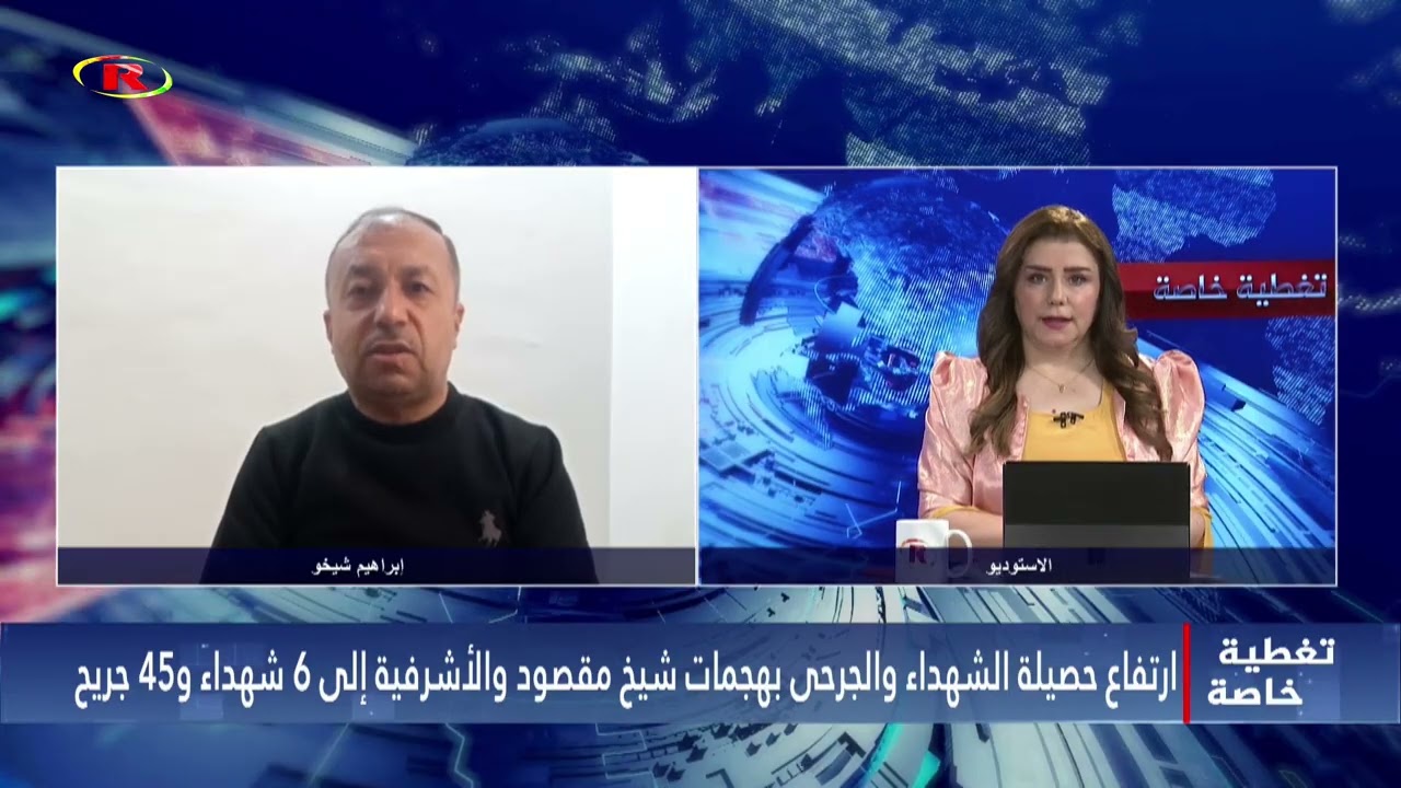 ارتفاع حصيلة الشهداء والجرحى بهجمات شيخ مقصود والأشرفية إلى 6 شهداء و45 جريح