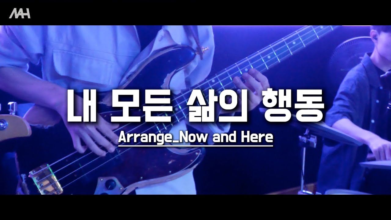 [찬양] 내 모든 삶의 행동_악기캠 Inst Arrange ver.