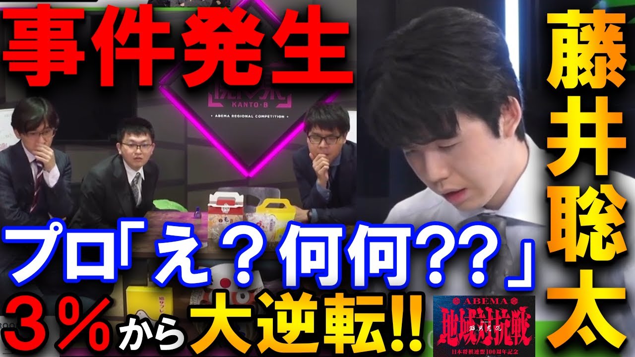【大事件】藤井聡太が３％から大逆転！渡辺九段の事件発生に控室も騒然【ABEMA地域対抗戦本戦トーナメント決勝 関東B vs 中部】