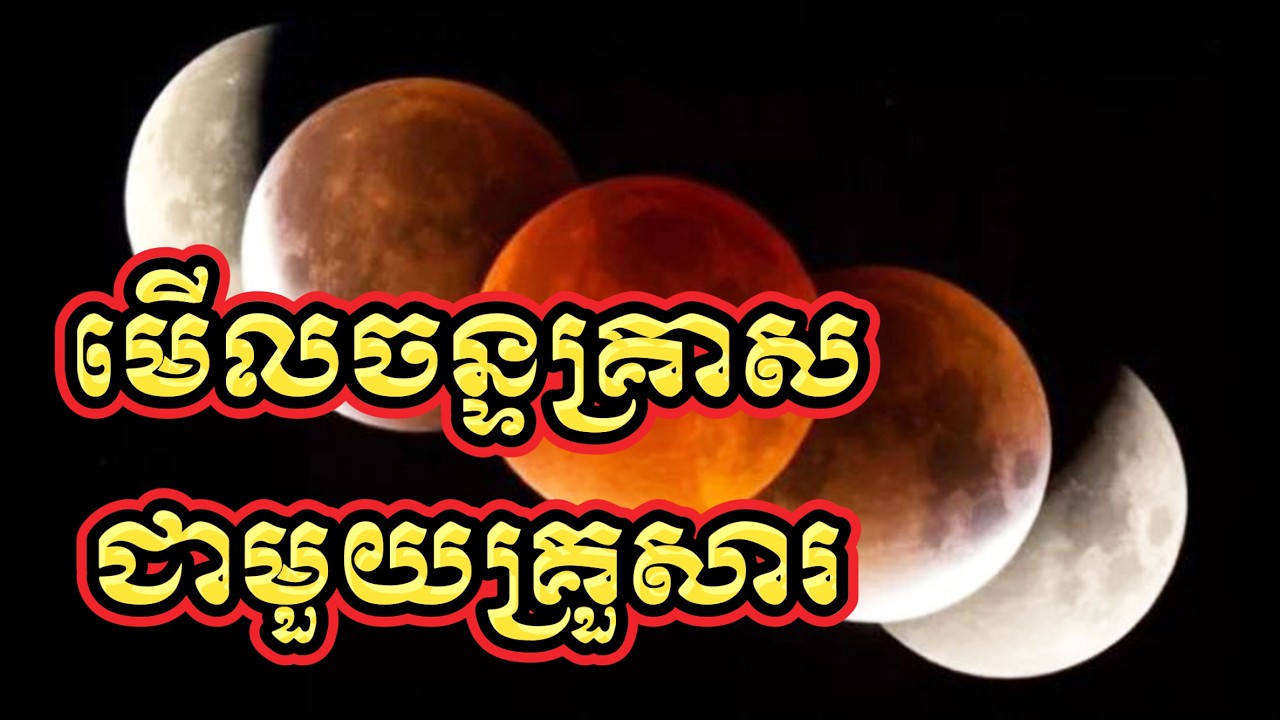 មើលចន្ទគ្រាសជាមួយគ្រួសារនាពេលរាត្រី
