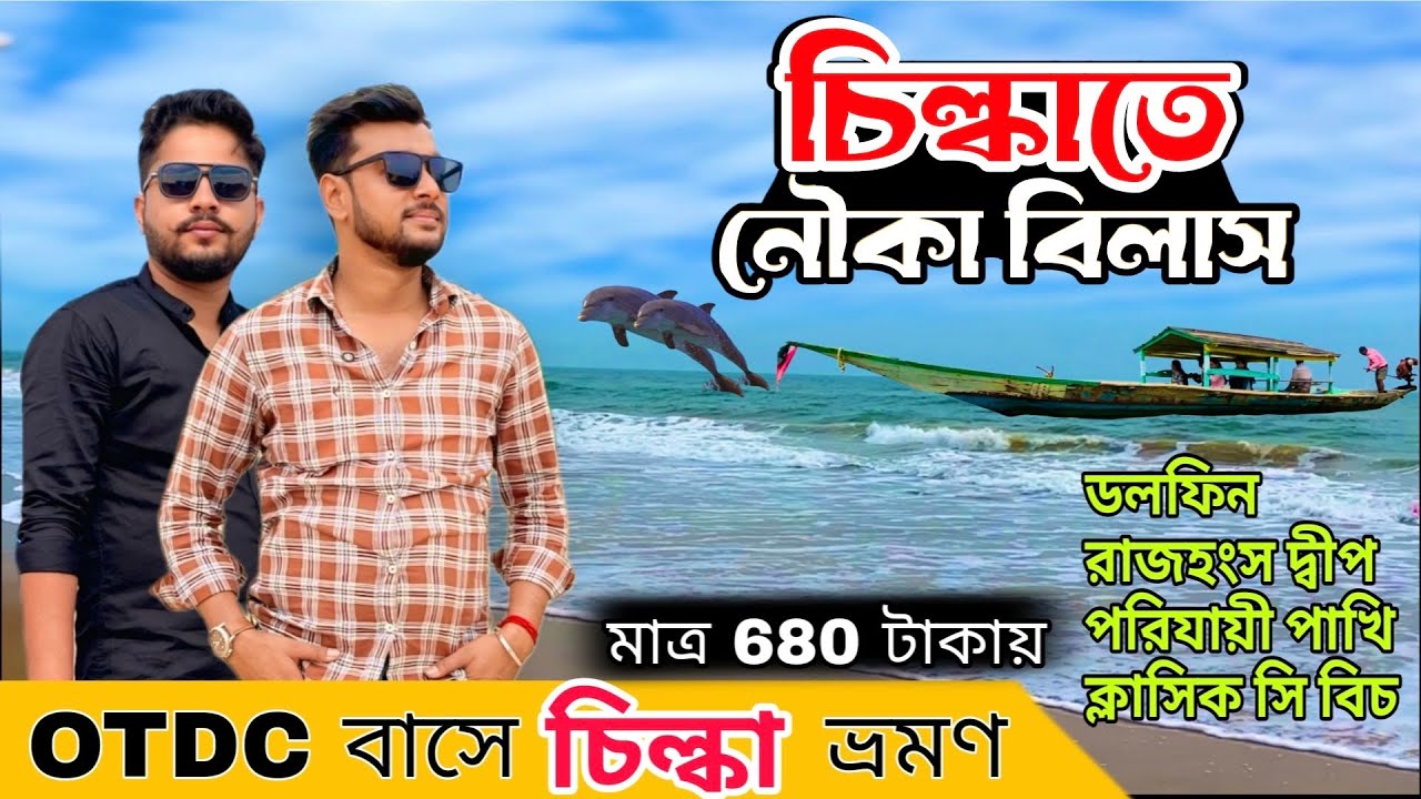 Chilka Lake Tour | পুরী থেকে চিল্কা ভ্রমণ | Chilka Tour Guide | chilka Tour Dolphin 
