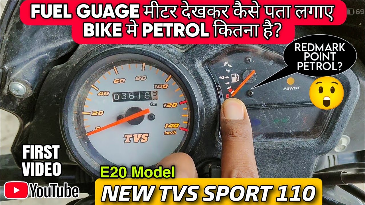 Urgent Video : Fuel Guage मीटर देखकर कैसे पता लगाए Bike मे कितना Petrol है 👉New Tvs Sport 110 BS6