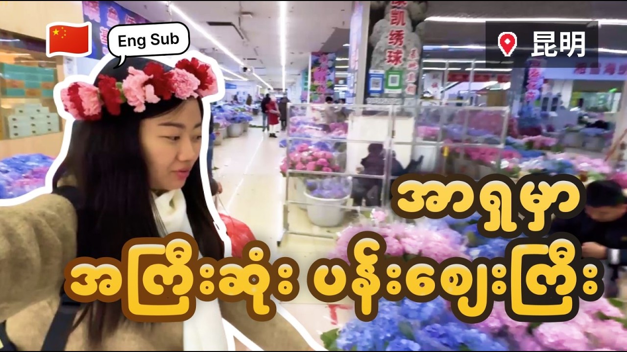 ကူမင်က စျေးချို နဲ့ ပန်းစျေးကြီး
