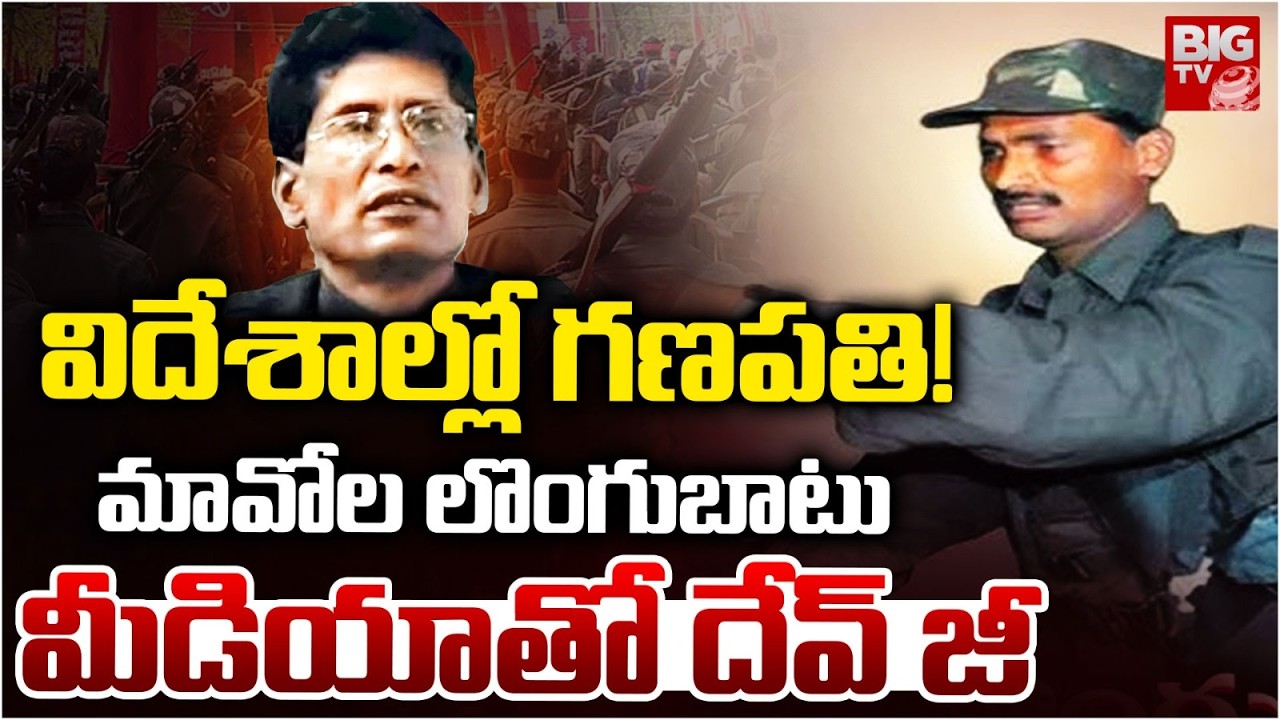 Maoist Leader Devji Surrendered | Maoist Ganapathi | BIG Shock To Maoist | మీడియాతో దేవ్ జీ | BIG TV