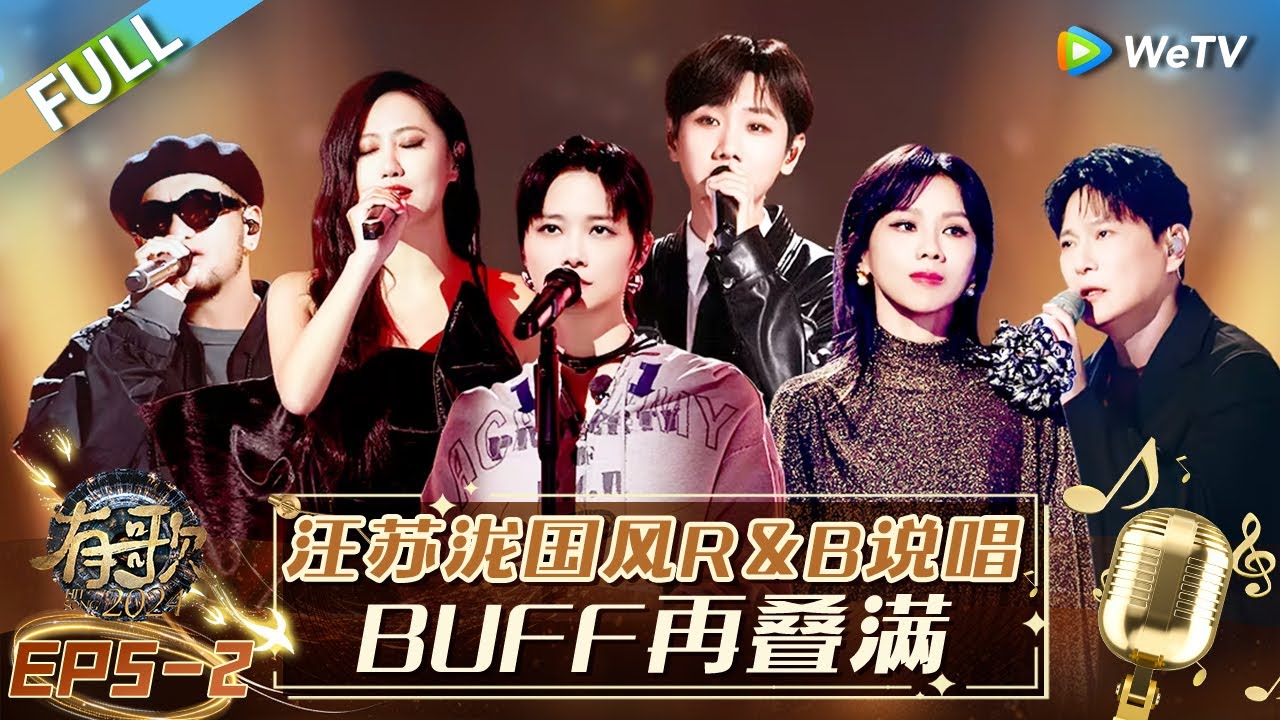 【Multi Sub】FULL | EP5-2: 汪苏泷国风R&B拿捏转音 张信哲百万和声上大分 |《有歌2024》Hit Song 2024
