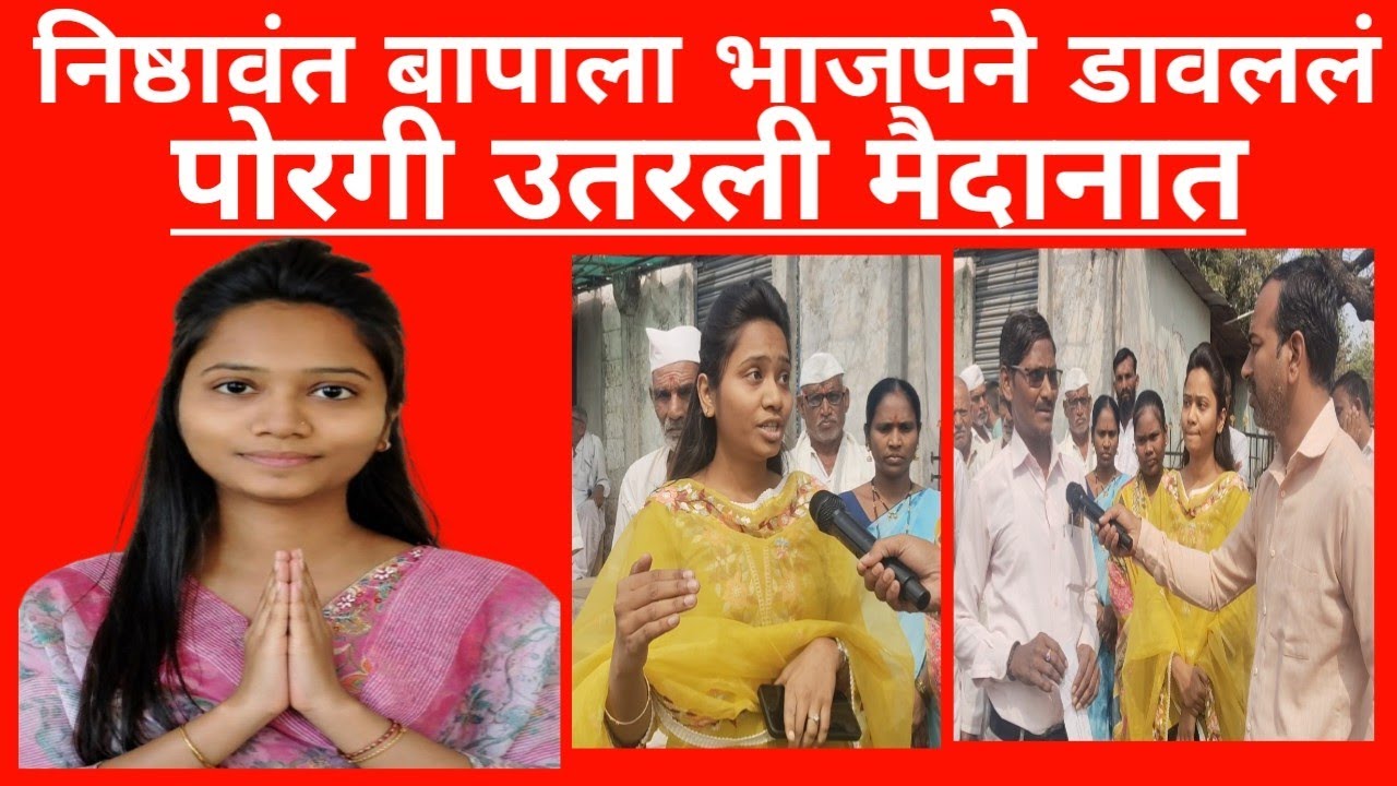 Latur BJP निष्ठावंत नाराज बापाने लेकीला उतरवलं निवडणूक मैदानात#news #election #zp #bjp #congress