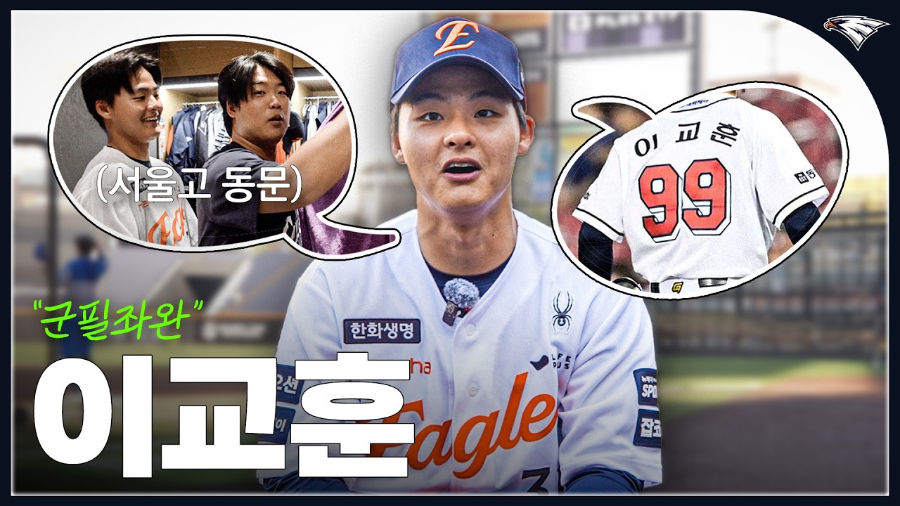 군필좌완 '이교훈' 합류 | 강백호와 서울고 배터리 출신 & 롤모델은 류현진