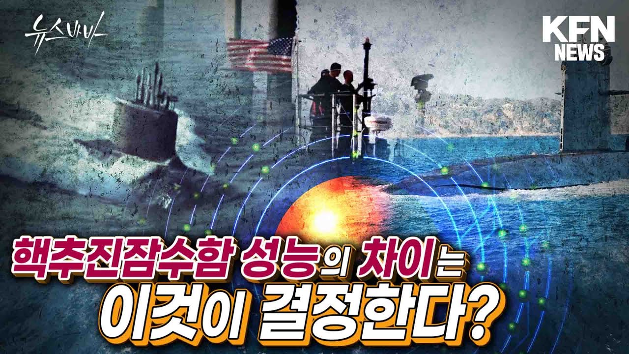 핵추진잠수함의 성능을 결정하는 이것! [뉴스바바] @kfnplus