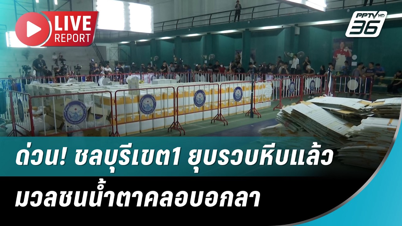 🔴สด! ด่วน! ชลบุรีเขต1 ยุบรวบหีบแล้ว มวลชนน้ำตาคลอบอกลา | Live Report |  12 ก.พ. 69