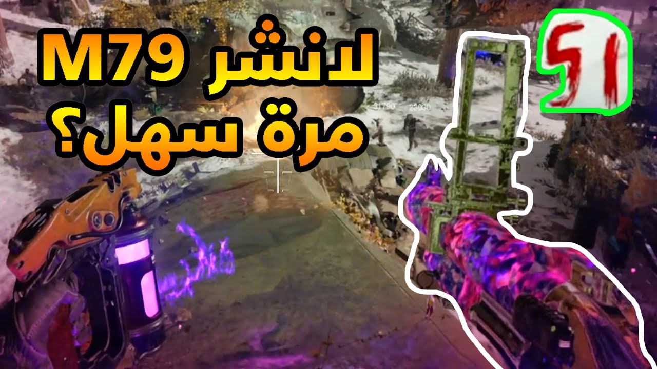 زومبي كولد وار بس ألعب باللانشر M79 .. توصل راوند 50 بدون تعب
