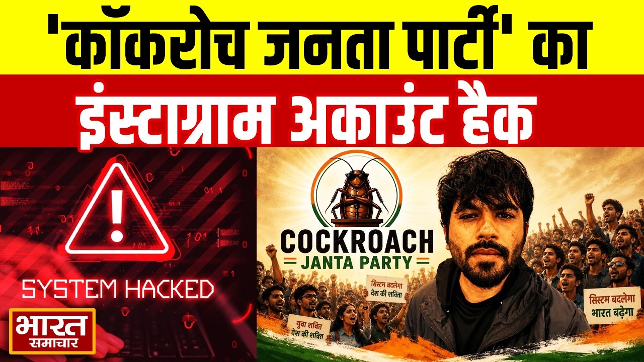 Cockroach Janta Party Instagram Hacked | अब क्या करेंगे अभिजीत दीपके, सोशल मीडिया अकाउंट हैक | Big