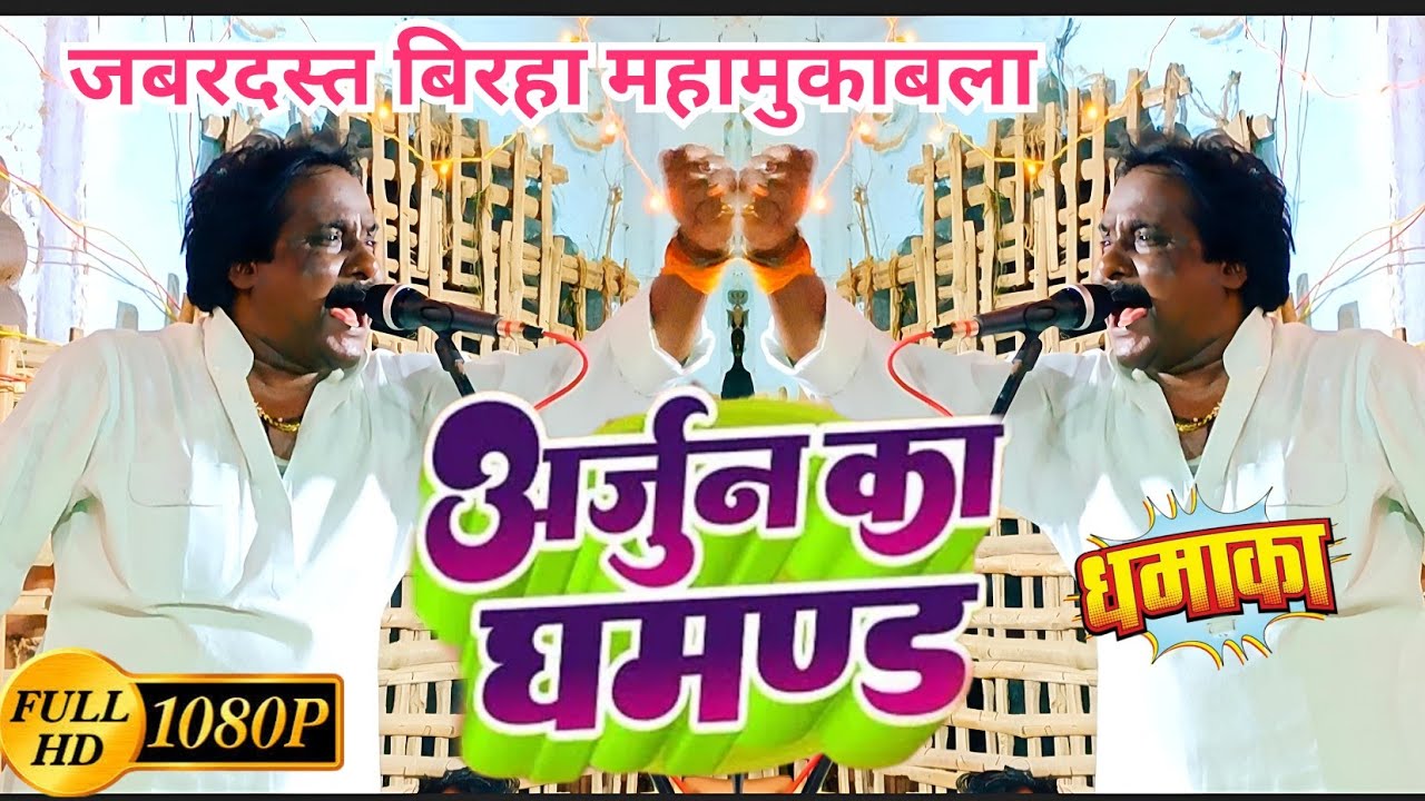 #Birha - अर्जुन का घमंड | #रामजन्म_जवाब_टोपी_वाला VS #प्रमोद_लाल_यादव_बनारसी, Birha Mukabala