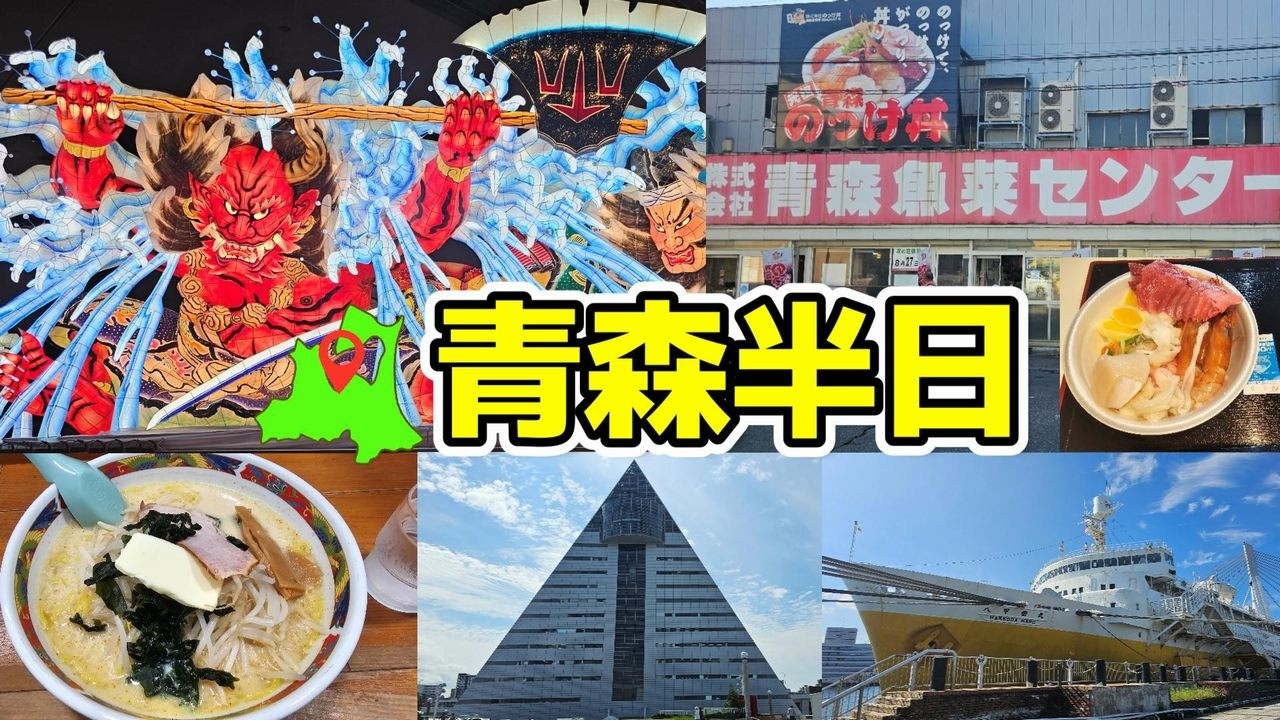【半日観光】青森駅周辺ベイエリア散策 魚菜センター・アスパム・味噌カレー牛乳ラーメン・八甲田丸