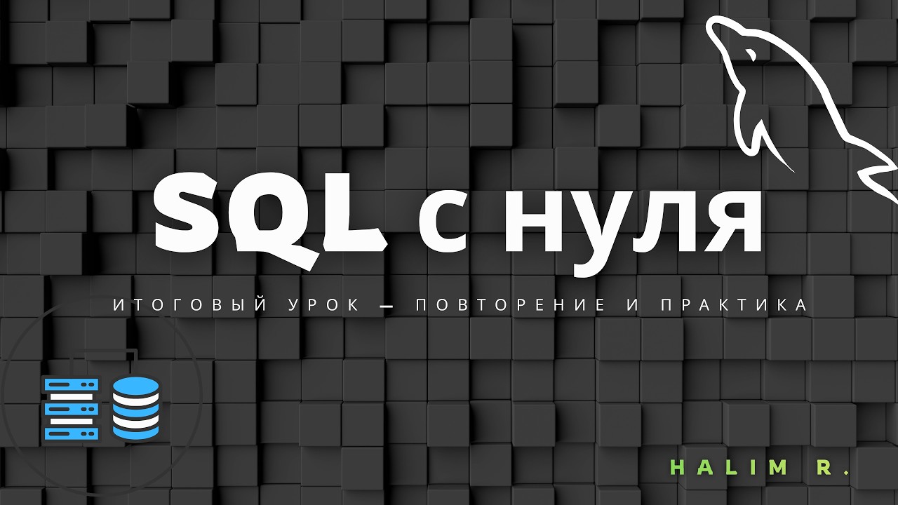 SQL Итоговый урок — Повторение и практика | Закрепляем весь материал