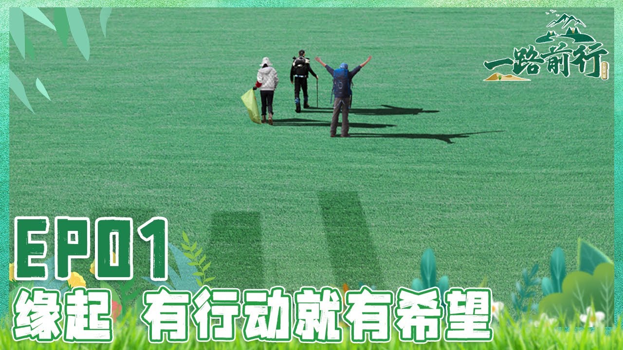 【一路前行 EP01】高原、沙漠、海洋、森林……无数的远方，都与你我有关 一路前行小分队#胡歌 #刘涛 #陈龙 带着好奇，跨越山海，开启低碳环保之行｜FULL｜【SMG上海电视台官方频道】