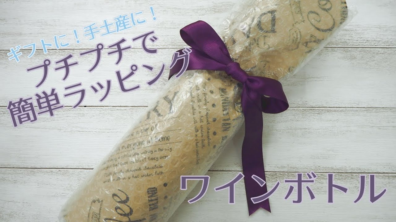 【ラッピング紹介】ワインボトルをプチプチラッピング　川上産業　プチプチSHOP